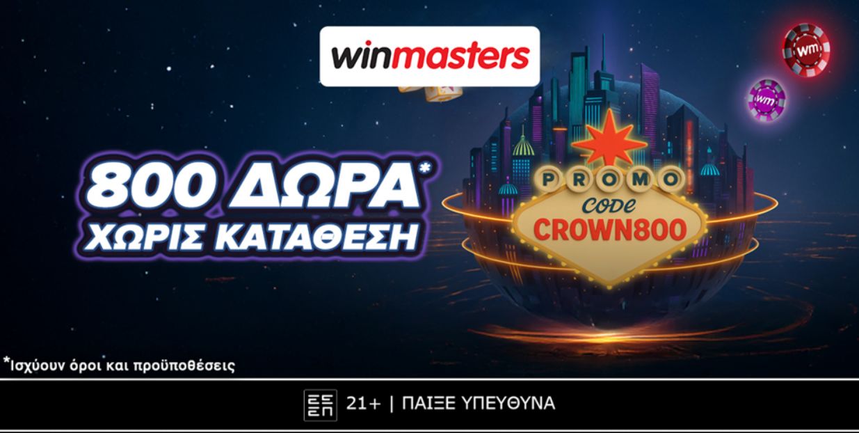 Winmasters προσφορά