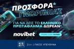 NOVIBET COSMOTE TV FREE LIVE STREAMING
