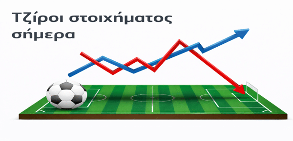 Οι Τζίροι Στοιχήματος σήμερα